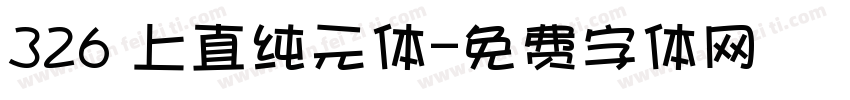 326 上直纯元体字体转换